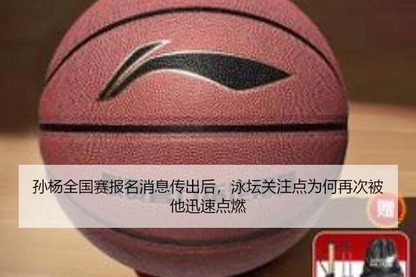 孙杨全国赛报名消息传出后，泳坛关注点为何再次被他迅速点燃 | mktiyu